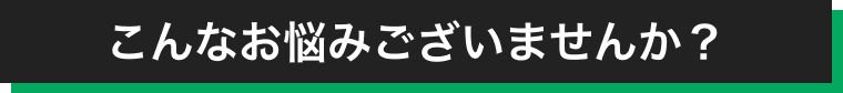 悩み